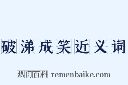 破涕成笑近义词是什么意思的图片